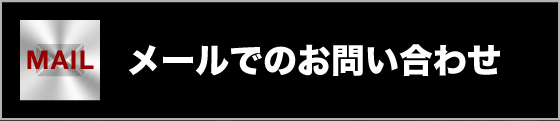 メールでのお問い合わせ