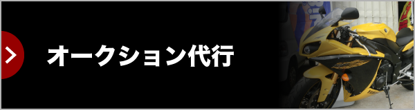 オークション代行