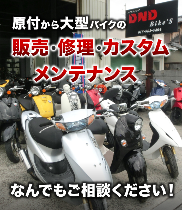 原付から大型バイクの販売・修理・カスタムメンテナンス